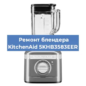 Замена щеток на блендере KitchenAid 5KHB3583EER в Перми